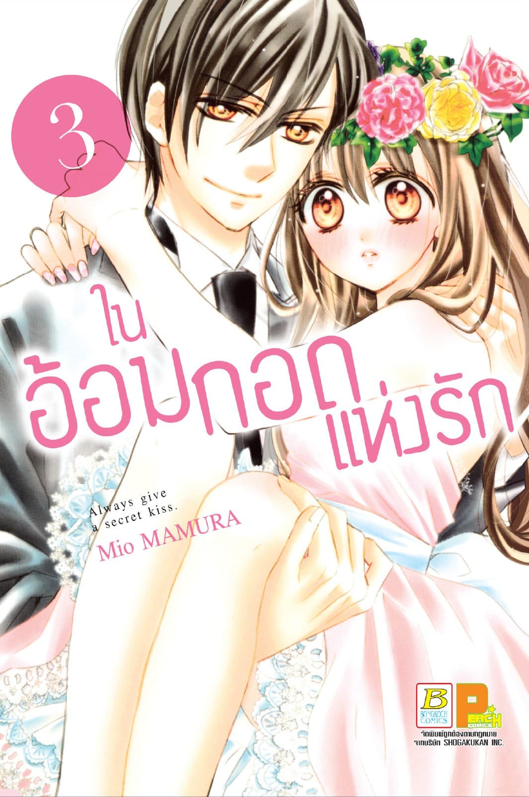 ในอ้อมกอดแห่งรัก 3