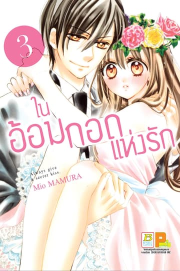 ในอ้อมกอดแห่งรัก 3