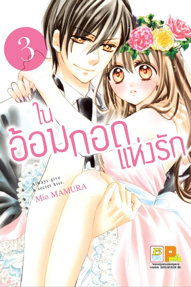 ในอ้อมกอดแห่งรัก 3