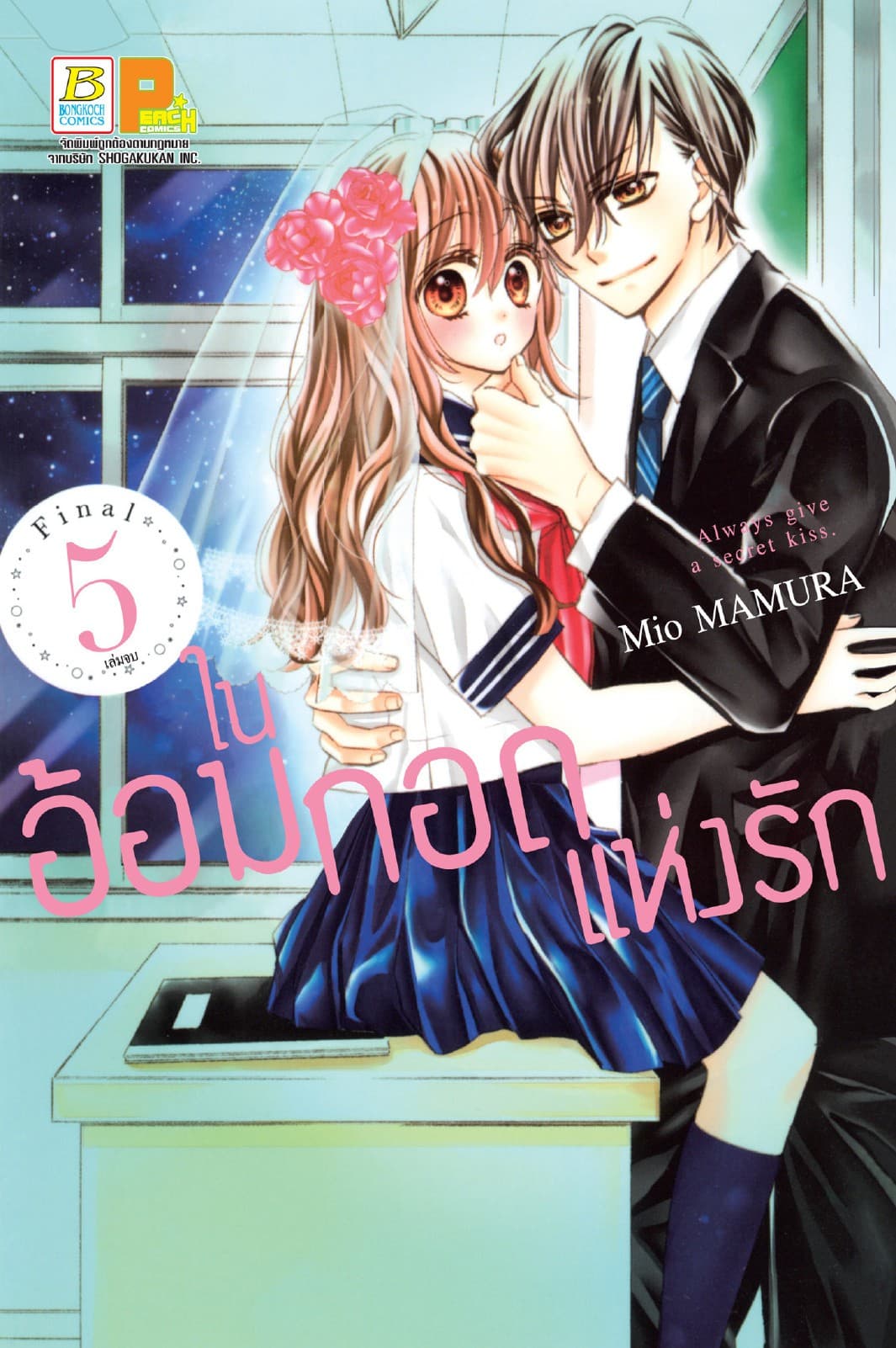 ในอ้อมกอดแห่งรัก 5 (เล่มจบ)