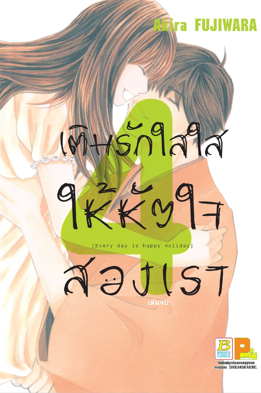เติมรักใสใสให้หัวใจสองเรา 4 (เล่มจบ)