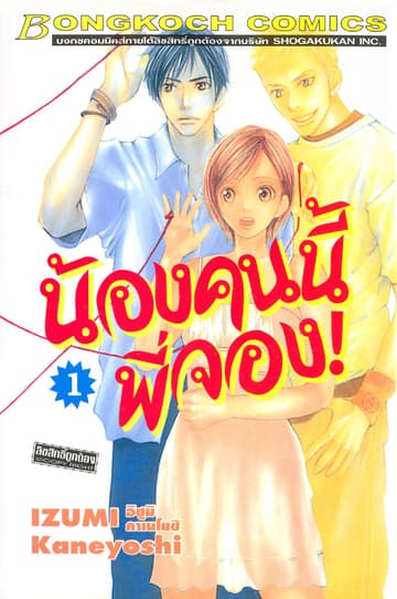 น้องคนนี้พี่จอง! 1