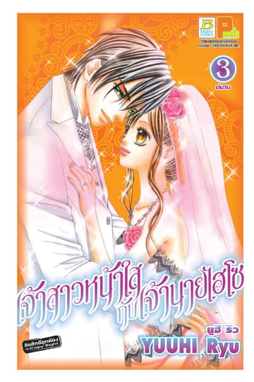 เจ้าสาวหน้าใสกับเจ้านายไฮโซ 3 (เล่มจบ)