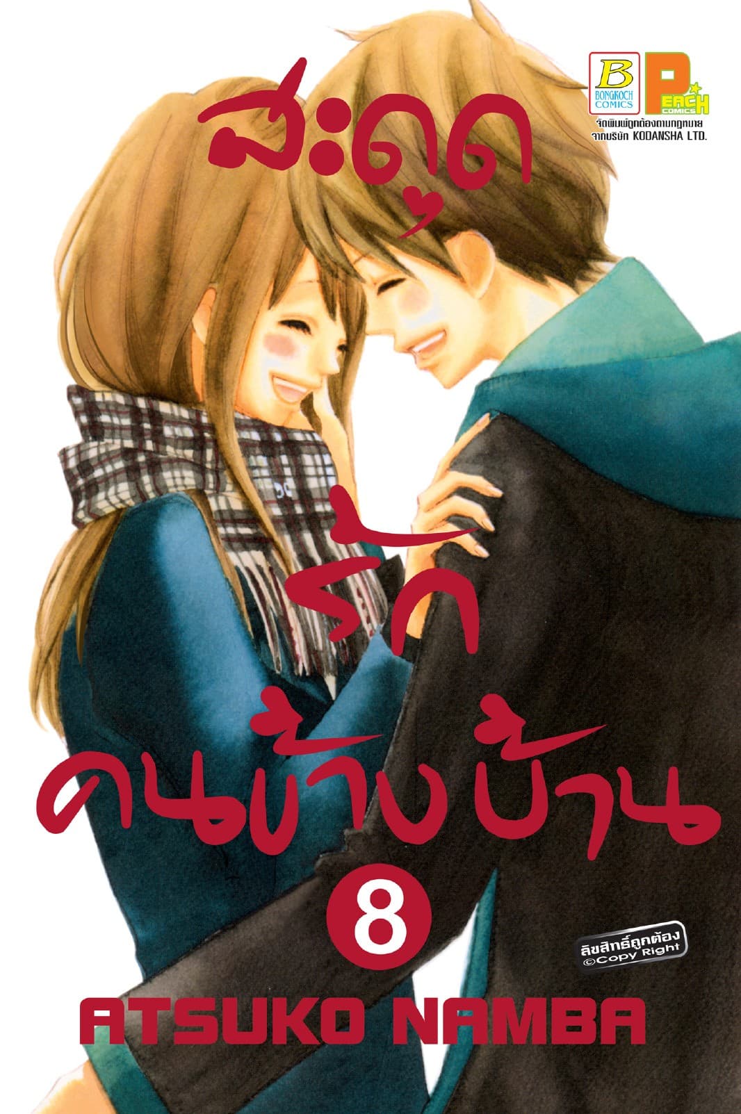 สะดุดรัก คนข้างบ้าน 8