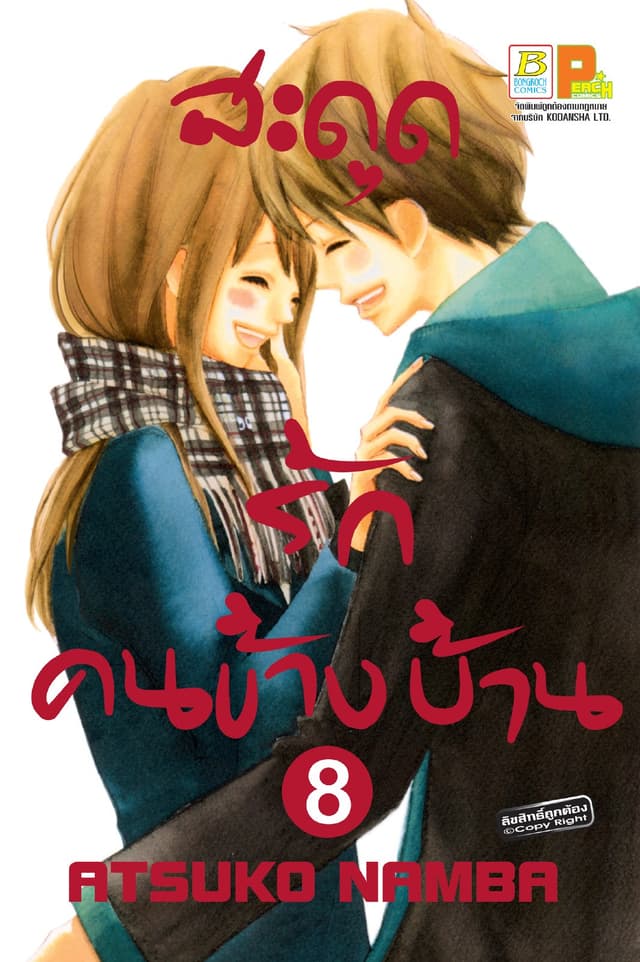 สะดุดรัก คนข้างบ้าน 8