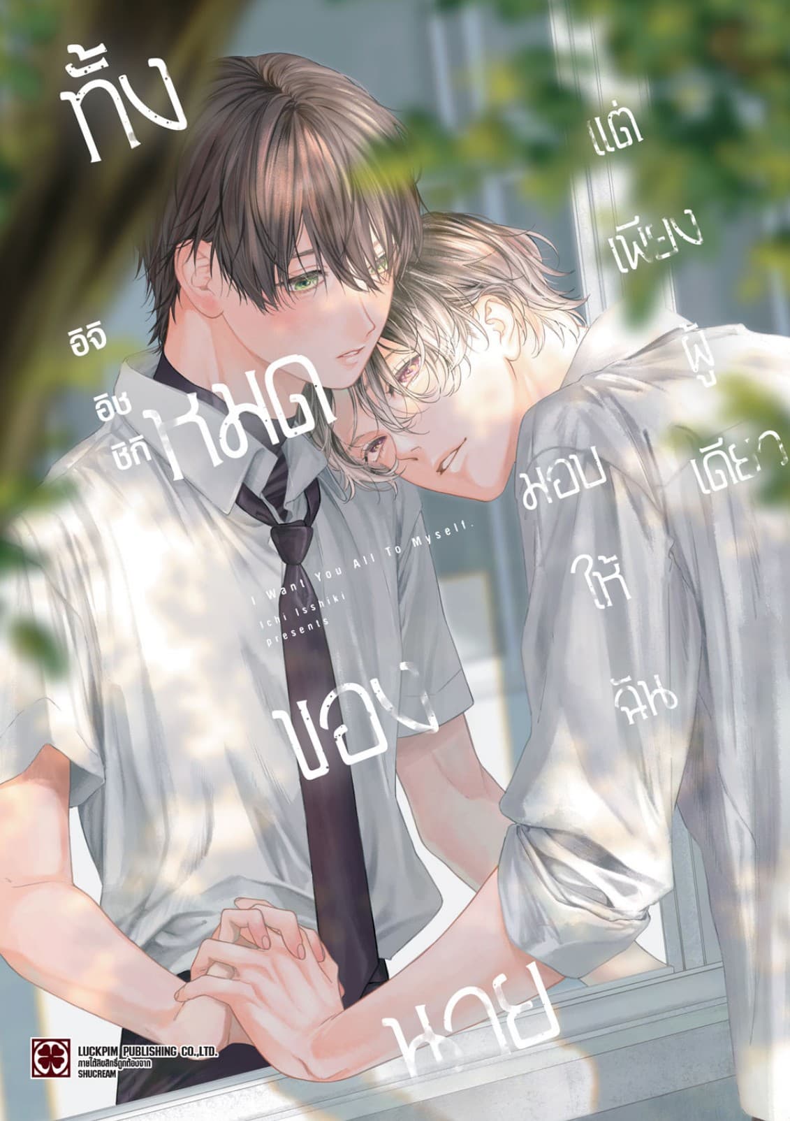 ทั้งหมดของนายมอบให้ฉัน แต่เพียงผู้เดียว (จบในเล่ม)