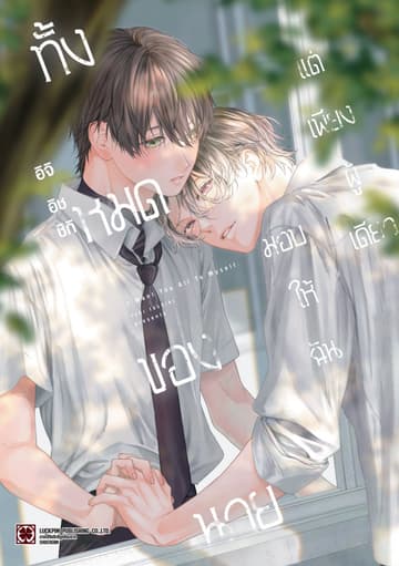 ทั้งหมดของนายมอบให้ฉัน แต่เพียงผู้เดียว (จบในเล่ม)