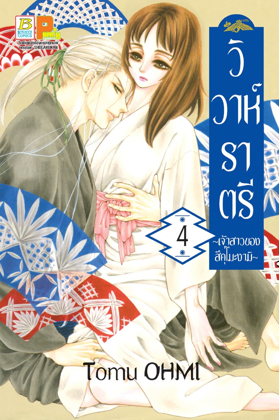 วิวาห์ราตรี ～เจ้าสาวของสึคุโมะงามิ～ 4