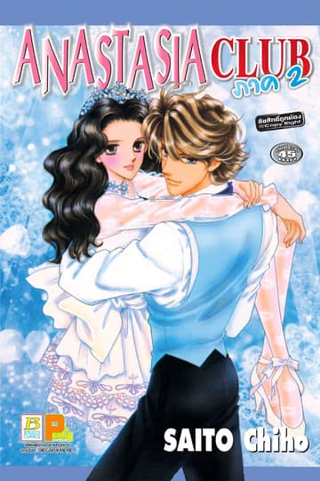ANASTASIA CLUB ภาค 2 (เล่มเดียวจบ)