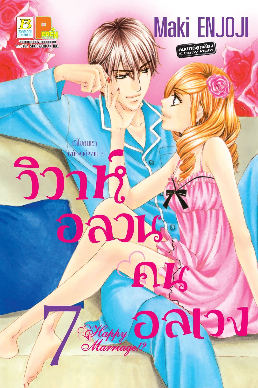 วิวาห์อลวน คนอลเวง Happy Marriage!? 7
