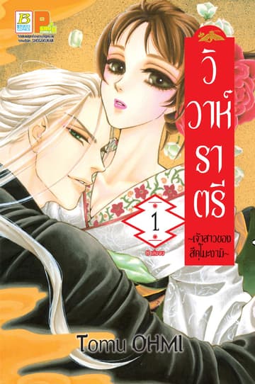 วิวาห์ราตรี ～เจ้าสาวของสึคุโมะงามิ～ 1