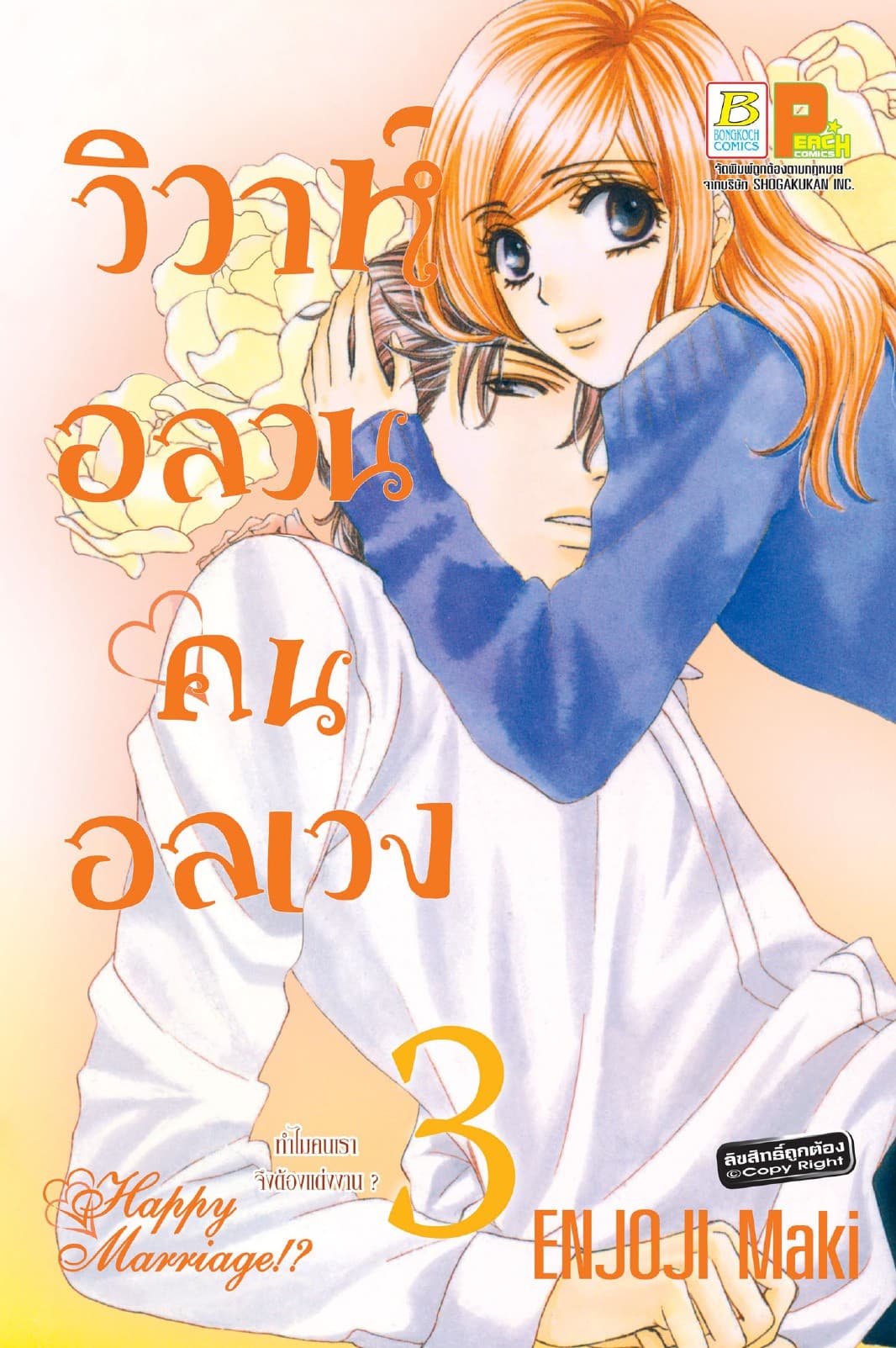 วิวาห์อลวน คนอลเวง Happy Marriage!? 3
