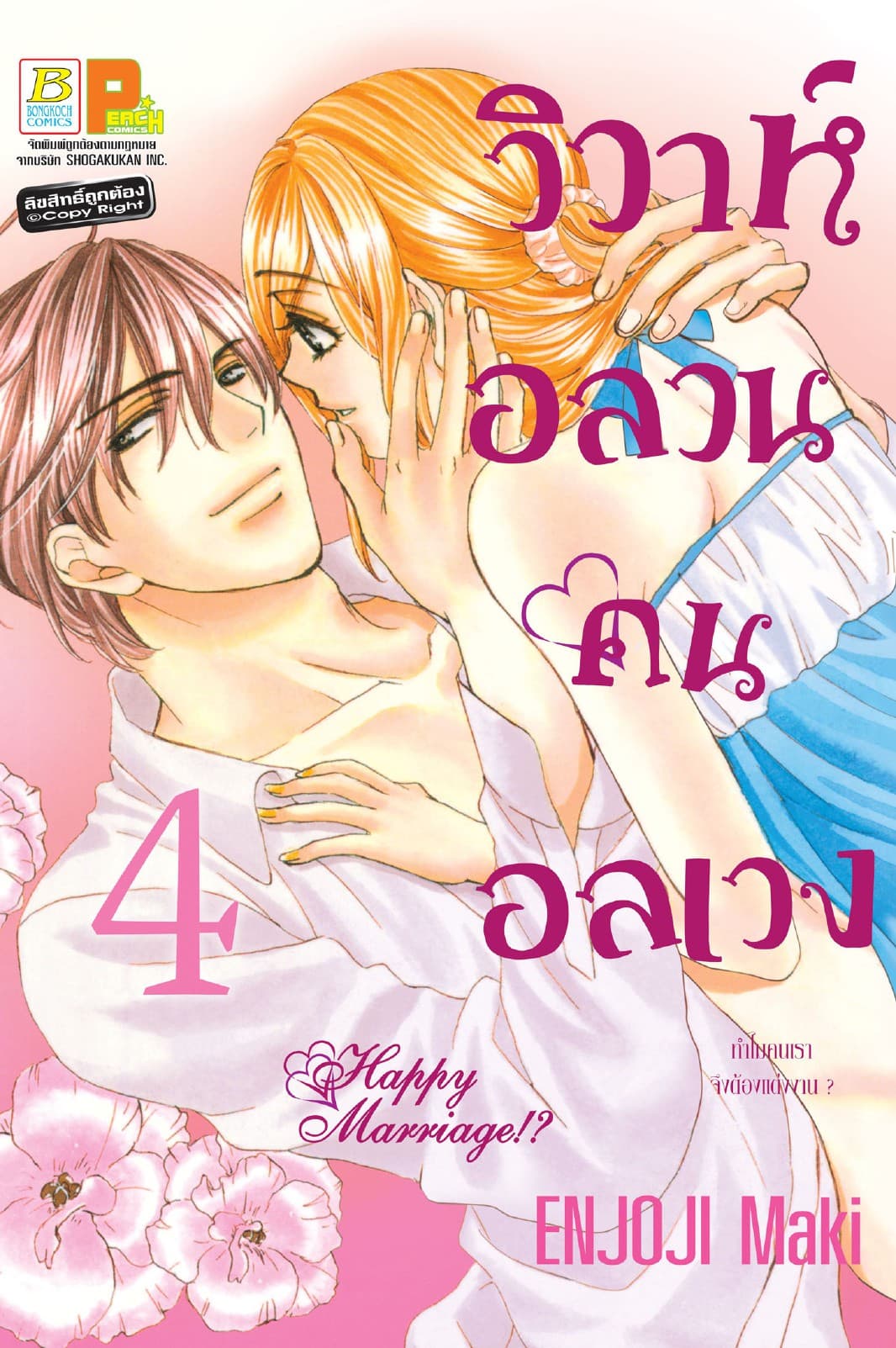 วิวาห์อลวน คนอลเวง Happy Marriage!? 4