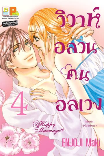วิวาห์อลวน คนอลเวง Happy Marriage!? 4