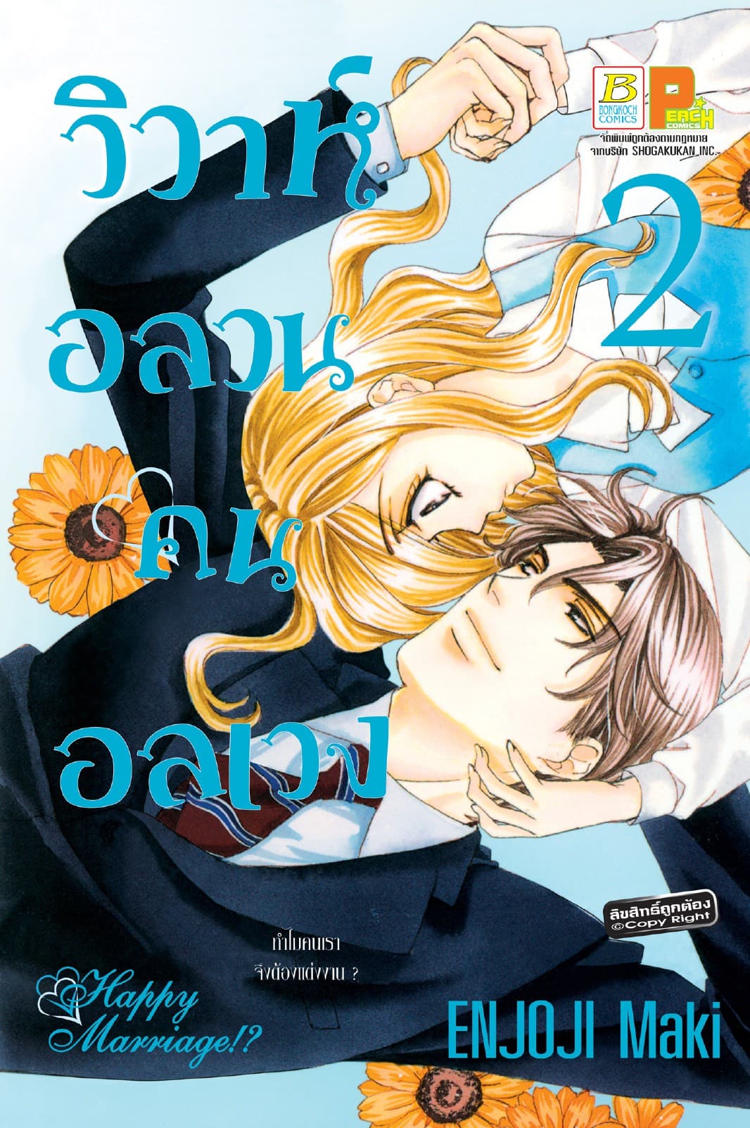 วิวาห์อลวน คนอลเวง Happy Marriage!? 2