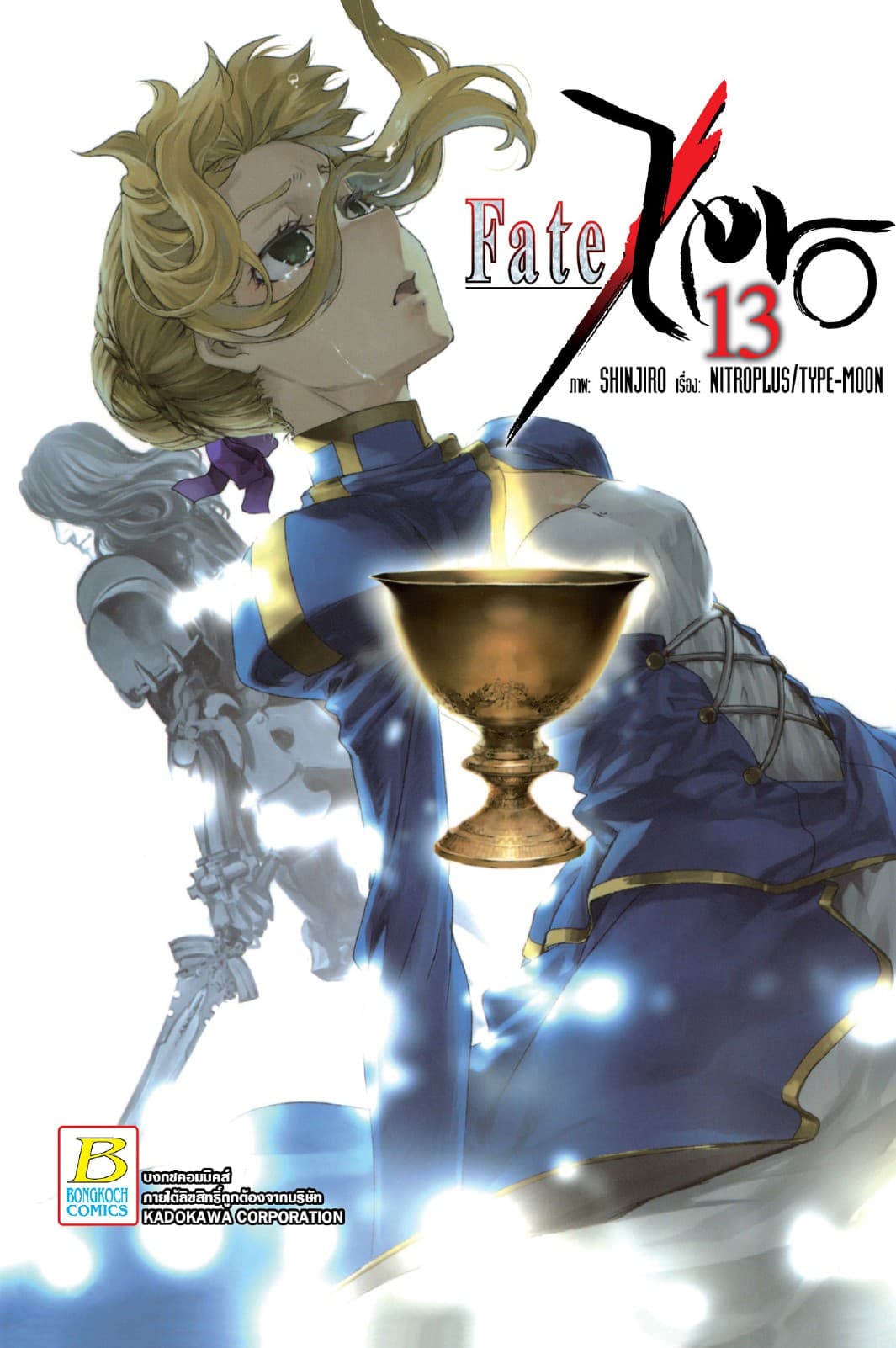 Fate/Zero 13