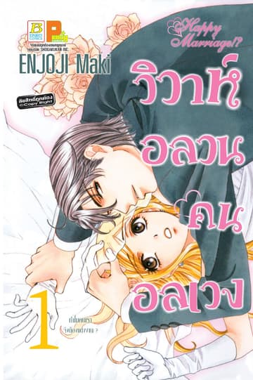 วิวาห์อลวน คนอลเวง Happy Marriage!? 1