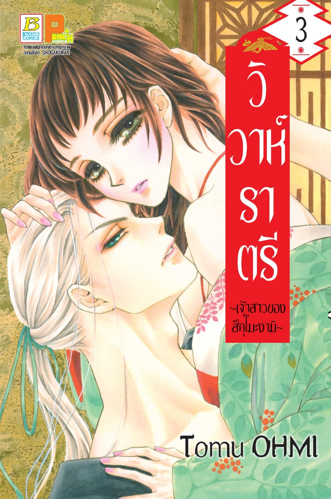 วิวาห์ราตรี ～เจ้าสาวของสึคุโมะงามิ～ 3