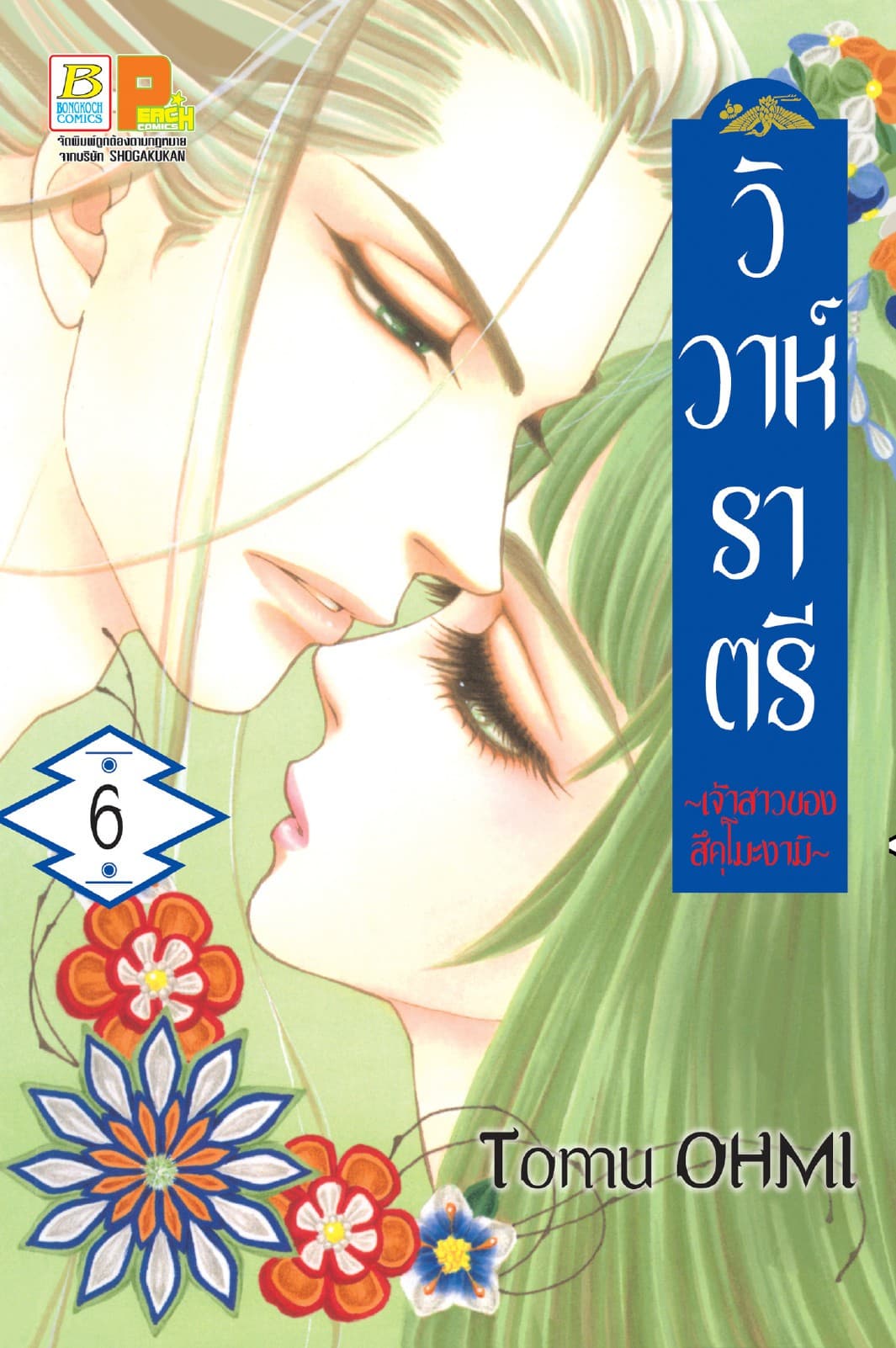 วิวาห์ราตรี ～เจ้าสาวของสึคุโมะงามิ～ 6
