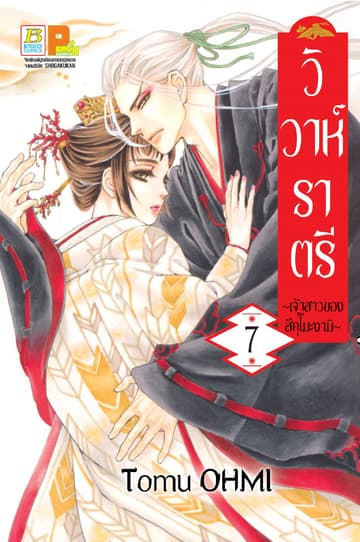 วิวาห์ราตรี ～เจ้าสาวของสึคุโมะงามิ～ 7