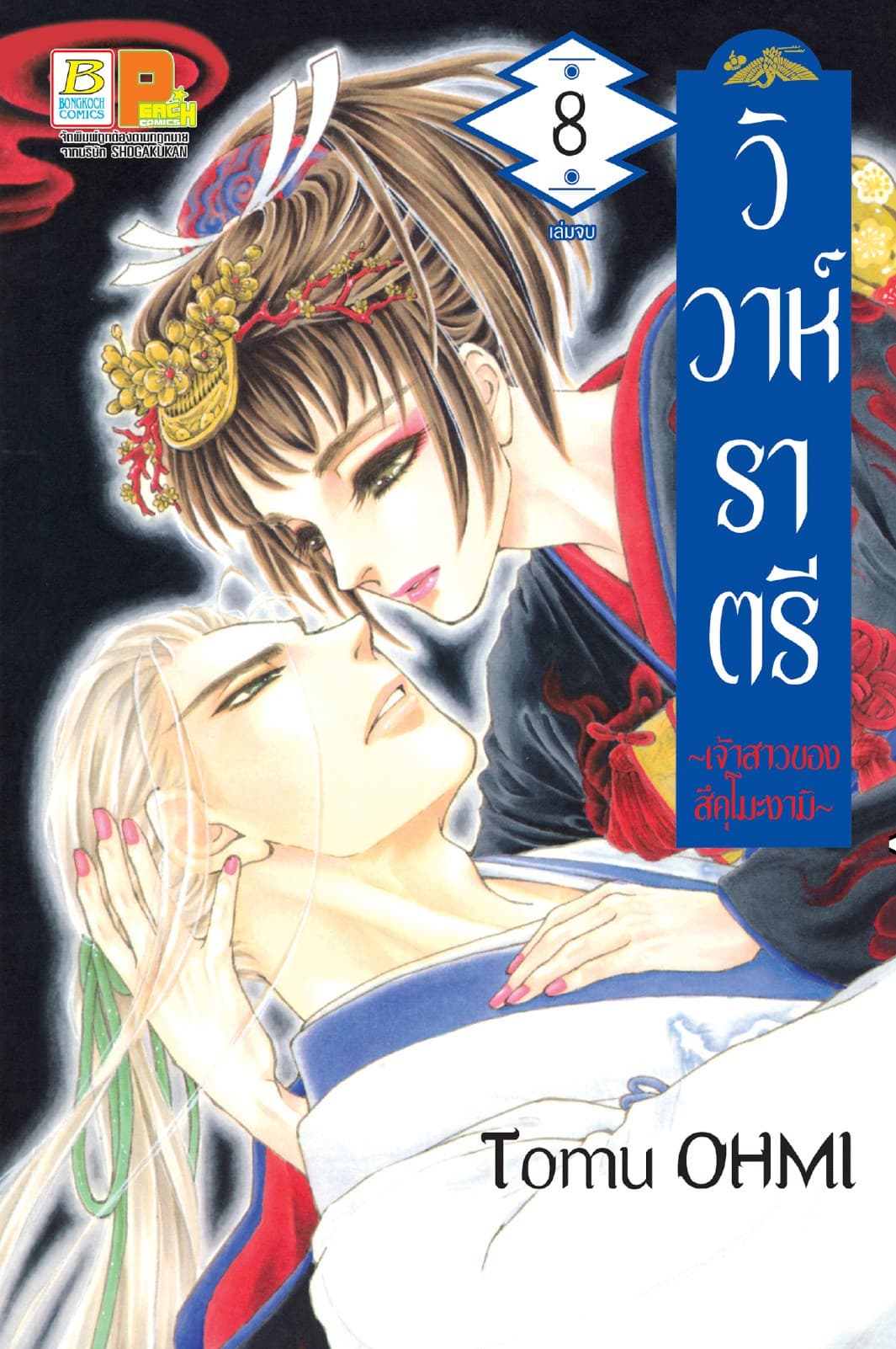 วิวาห์ราตรี ～เจ้าสาวของสึคุโมะงามิ～ 8 (เล่มจบ)