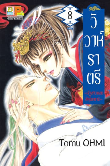 วิวาห์ราตรี ～เจ้าสาวของสึคุโมะงามิ～ 8 (เล่มจบ)