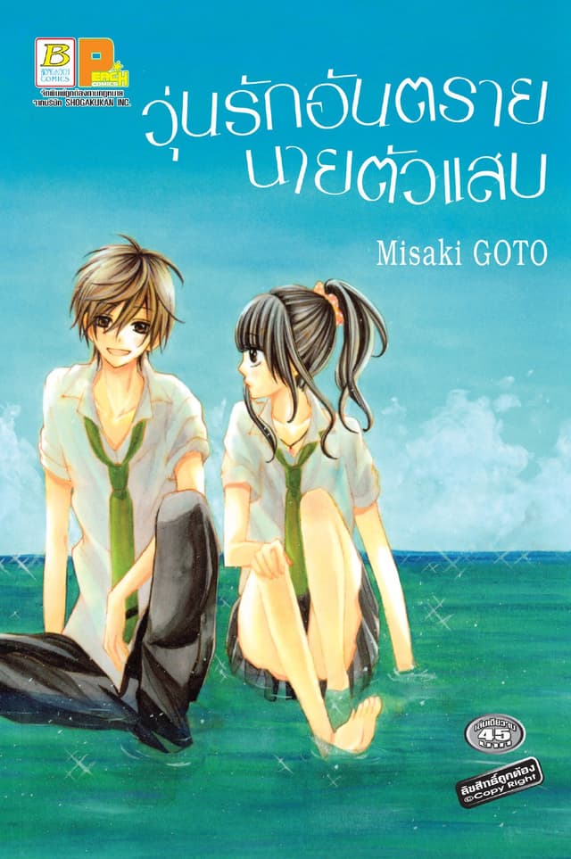 วุ่นรักอันตราย นายตัวแสบ (เล่มเดียวจบ)