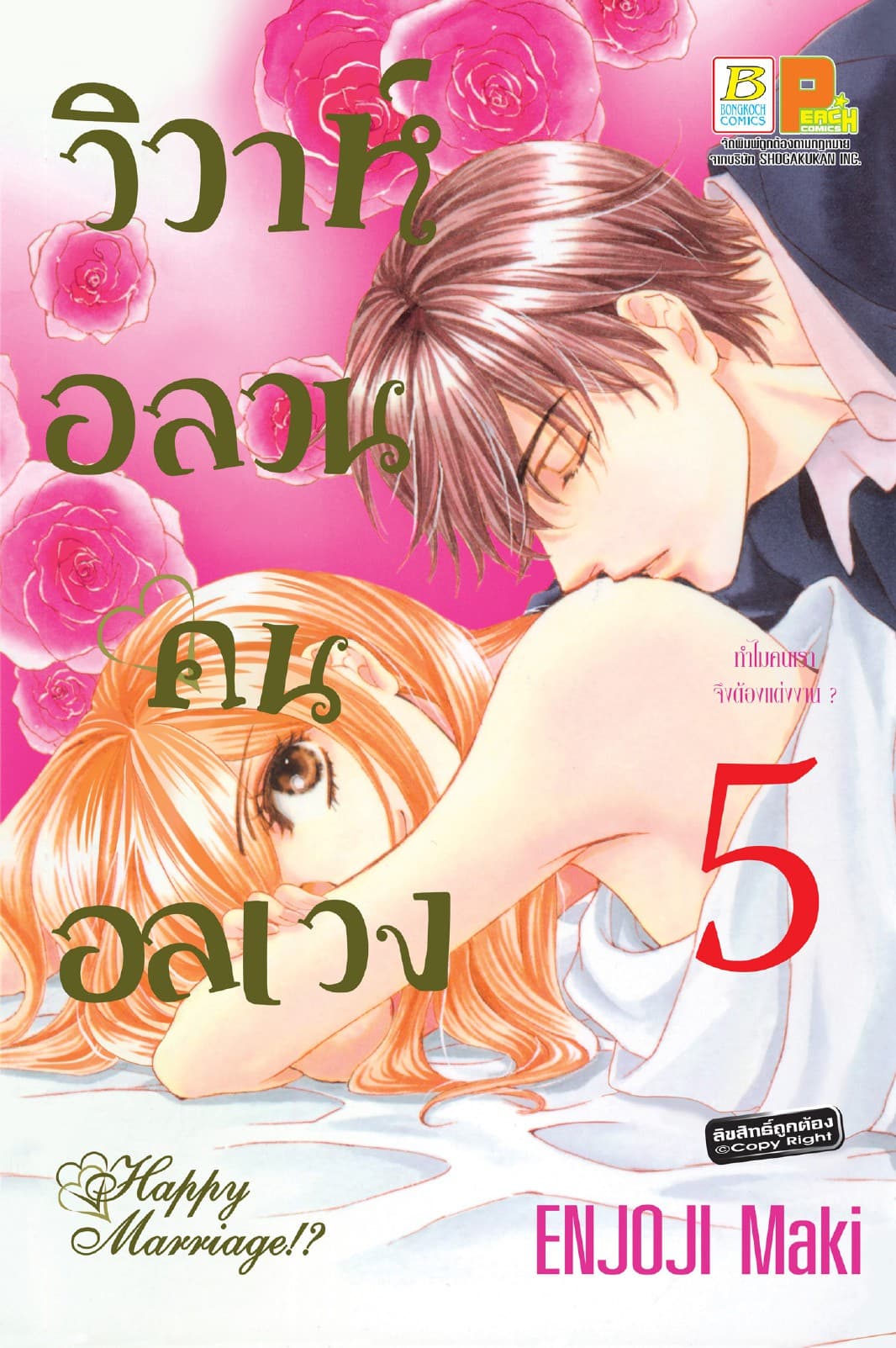 วิวาห์อลวน คนอลเวง Happy Marriage!? 5