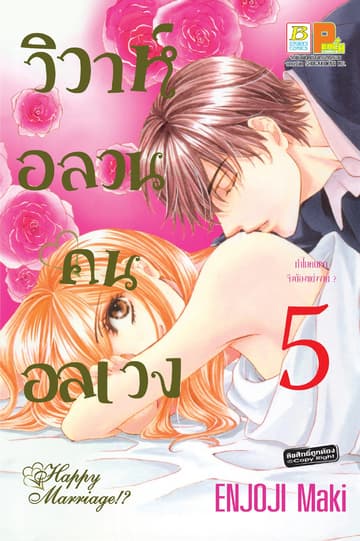 วิวาห์อลวน คนอลเวง Happy Marriage!? 5