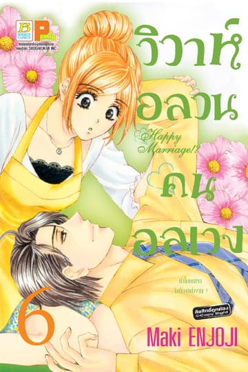 วิวาห์อลวน คนอลเวง Happy Marriage!? 6