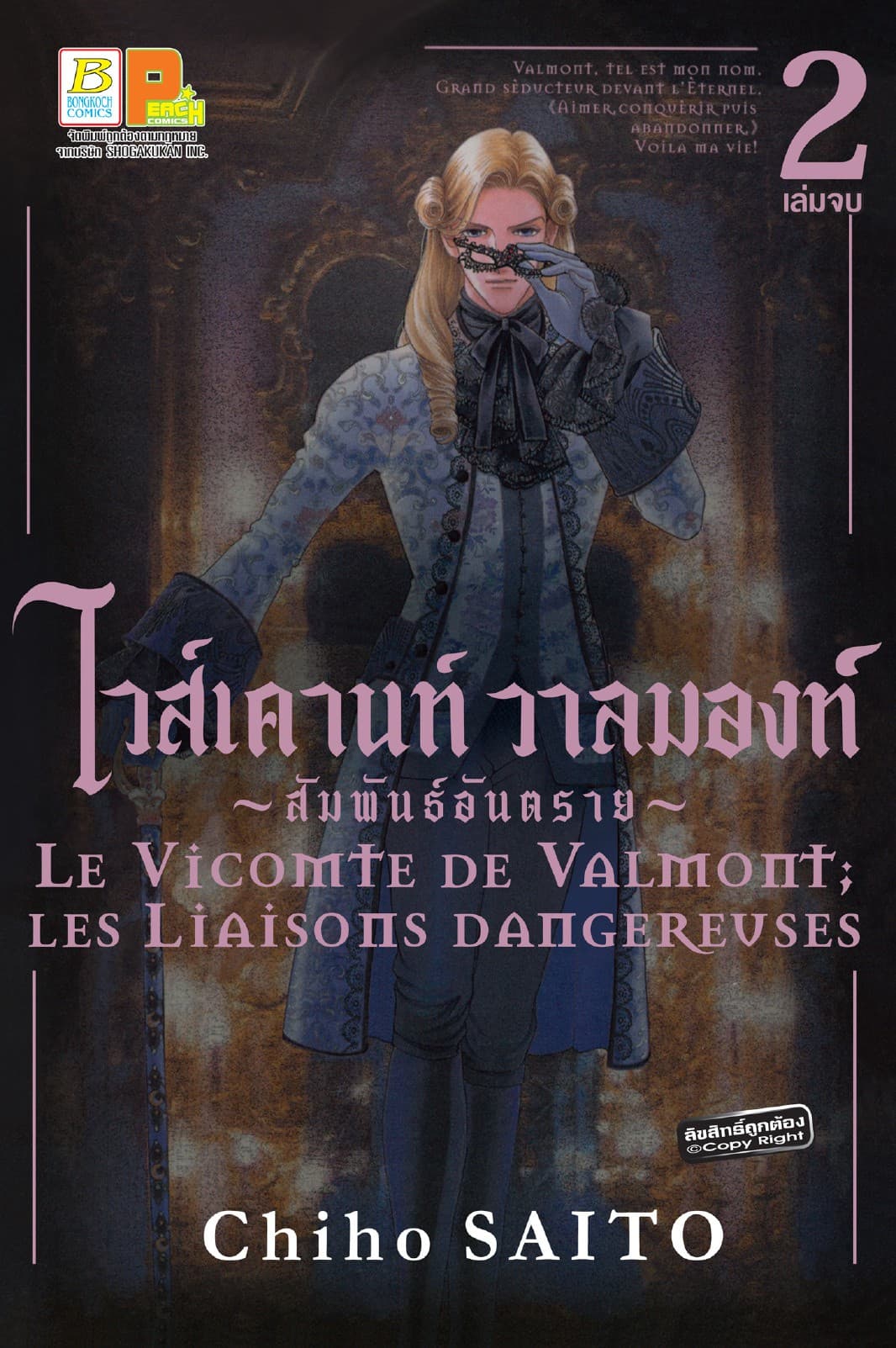 ไวส์เคานท์ วาลมองท์ ～สัมพันธ์อันตราย～ 2 (เล่มจบ)