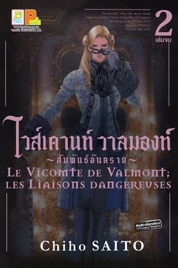 ไวส์เคานท์ วาลมองท์ ~สัมพันธ์อันตราย~ 2 (เล่มจบ)