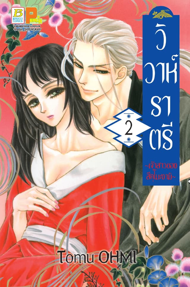 วิวาห์ราตรี ～เจ้าสาวของสึคุโมะงามิ～ 2