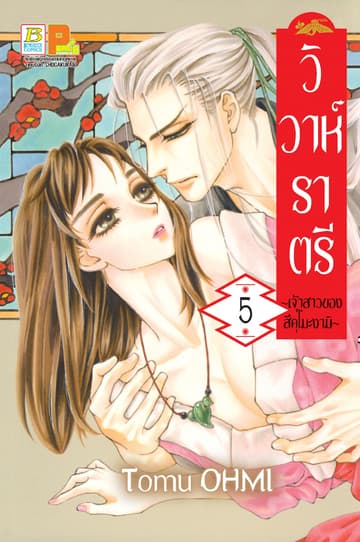 วิวาห์ราตรี ～เจ้าสาวของสึคุโมะงามิ～ 5