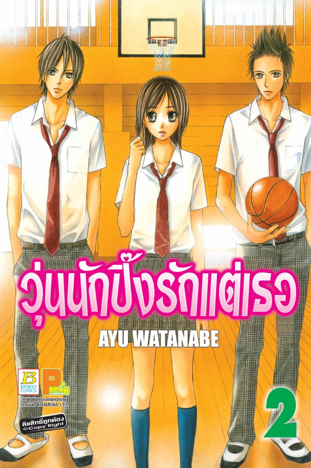วุ่นนักปิ๊งรักแต่เธอ 2
