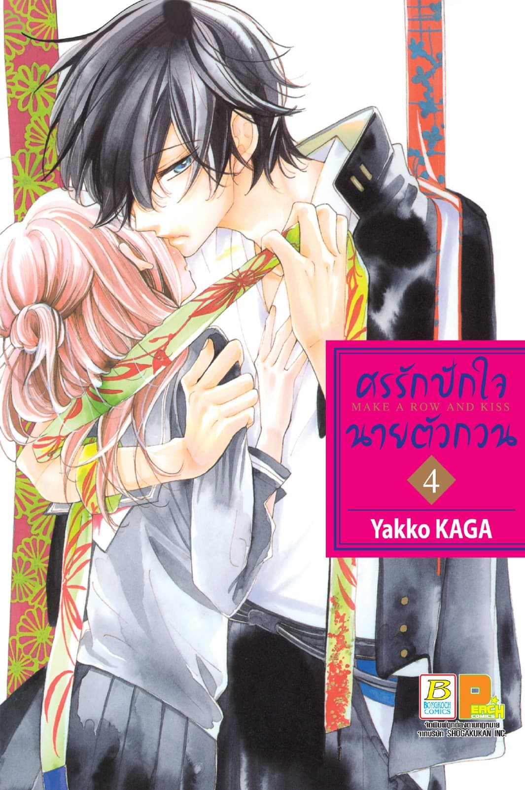 ศรรักปักใจนายตัวกวน MAKE A ROW AND KISS 4