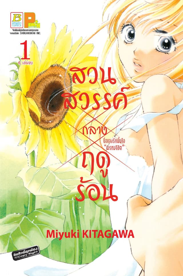 สวนสวรรค์กลางฤดูร้อน 1
