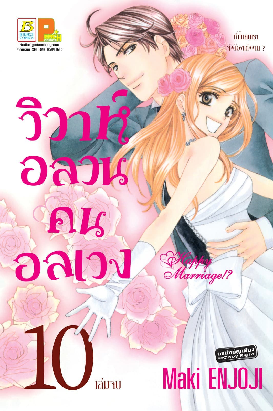 วิวาห์อลวน คนอลเวง Happy Marriage!? 10 (เล่มจบ)