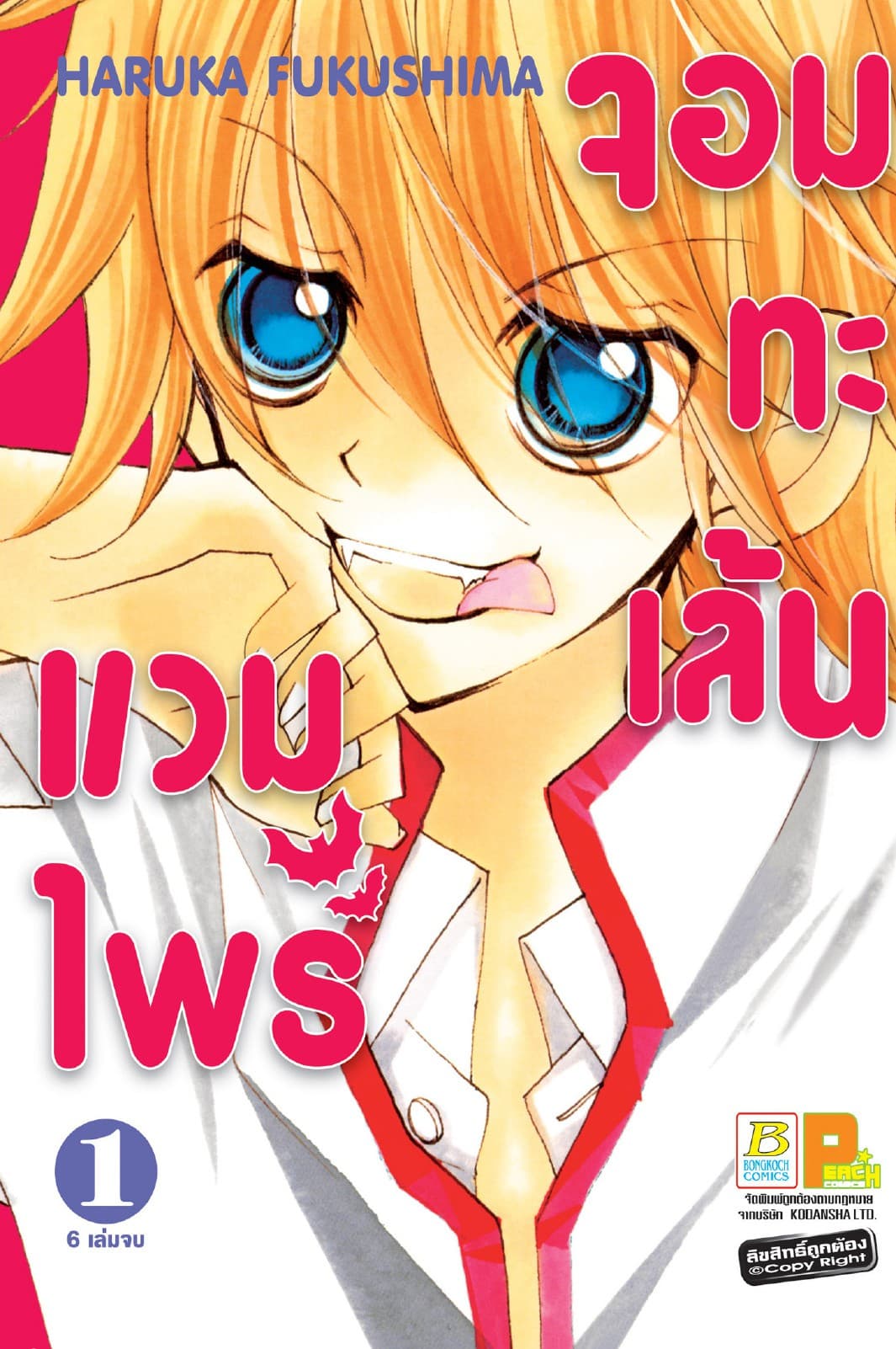 แวมไพร์จอมทะเล้น 1