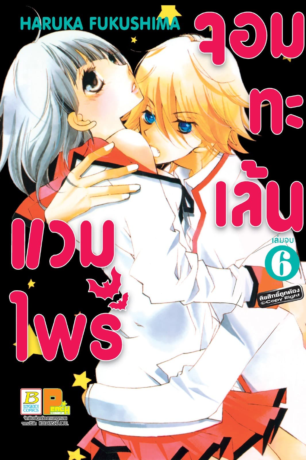 แวมไพร์จอมทะเล้น 6 (เล่มจบ)