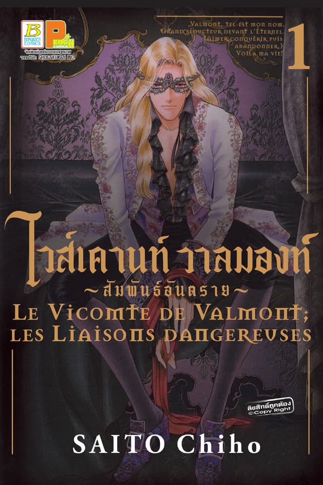 ไวส์เคานท์ วาลมองท์ ~สัมพันธ์อันตราย~ 1