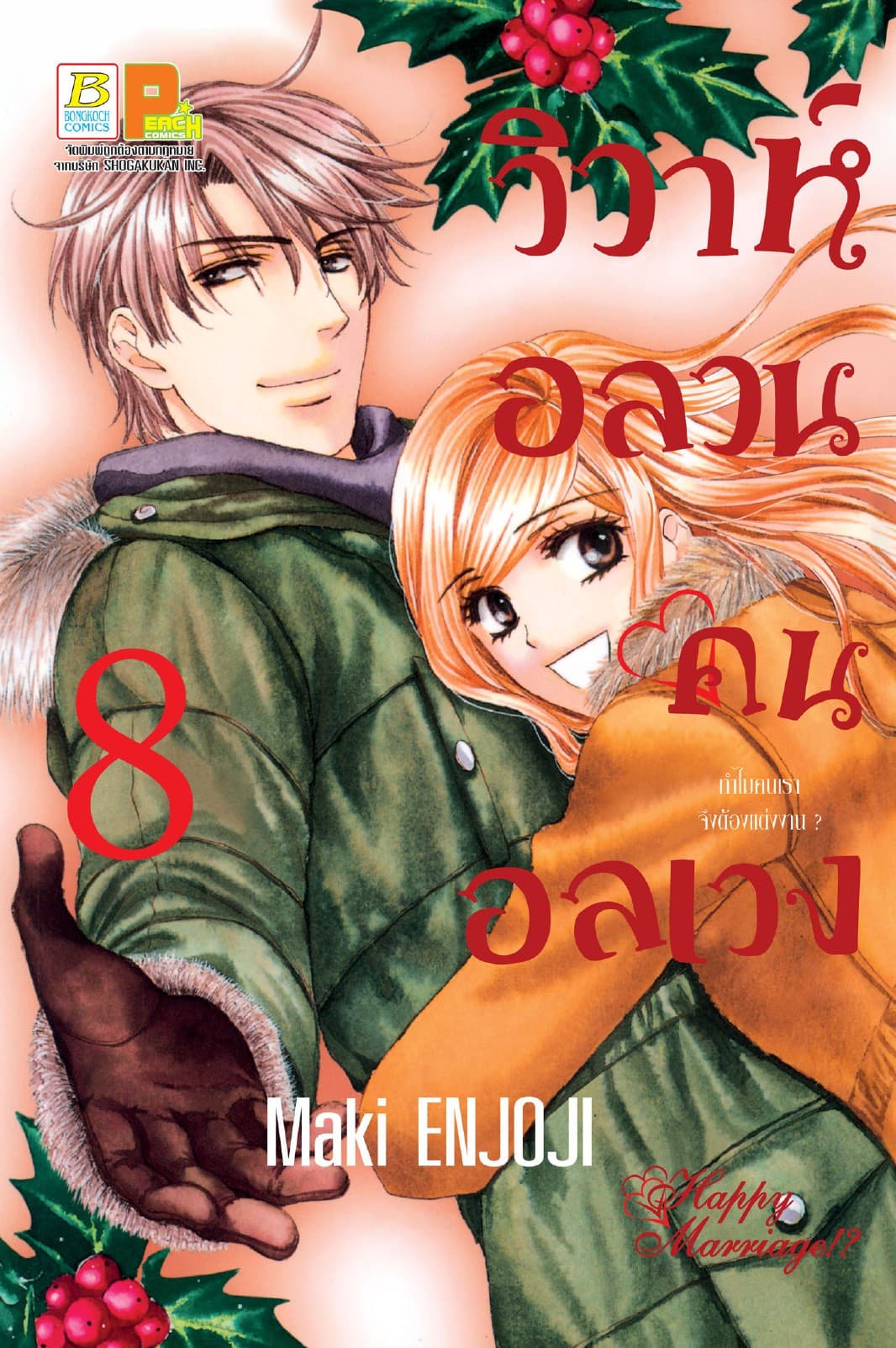 วิวาห์อลวน คนอลเวง Happy Marriage!? 8