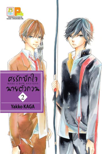 ศรรักปักใจนายตัวกวน MAKE A ROW AND KISS 2