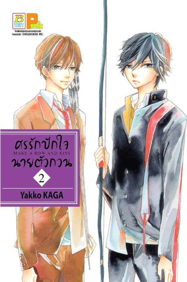 ศรรักปักใจนายตัวกวน MAKE A ROW AND KISS 2