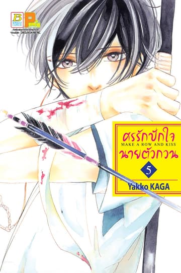 ศรรักปักใจนายตัวกวน MAKE A ROW AND KISS 5