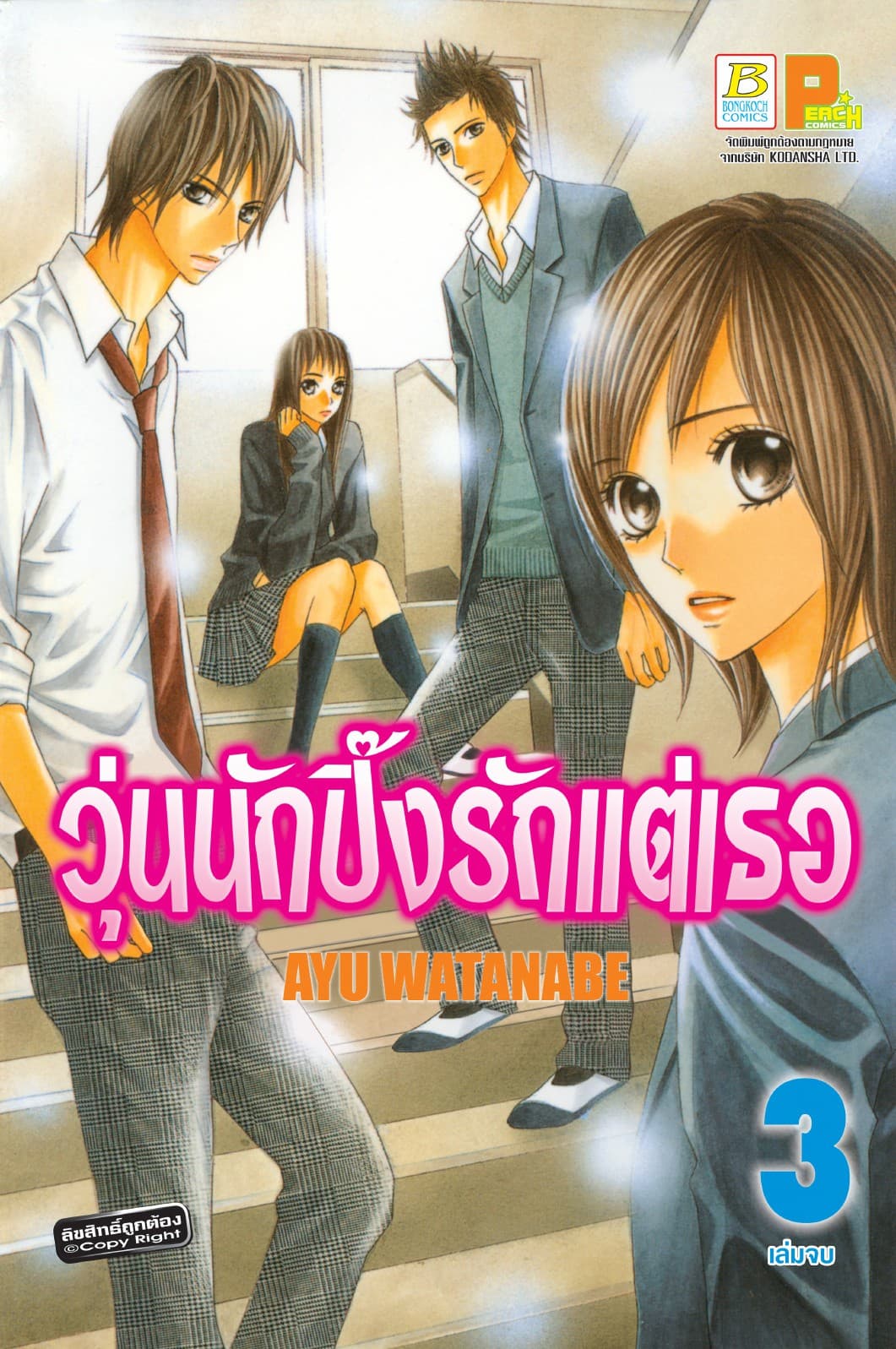 วุ่นนักปิ๊งรักแต่เธอ 3 (เล่มจบ)