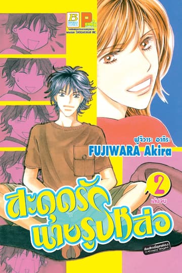 สะดุดรักนายรูปหล่อ 2 (เล่มจบ)