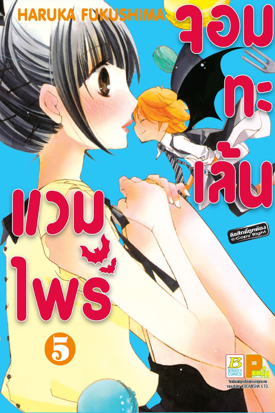 แวมไพร์จอมทะเล้น 5