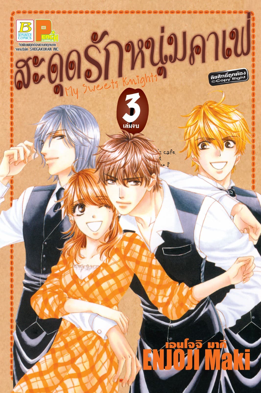 สะดุดรักหนุ่มคาเฟ่ My Sweets Knights 3 (เล่มจบ)