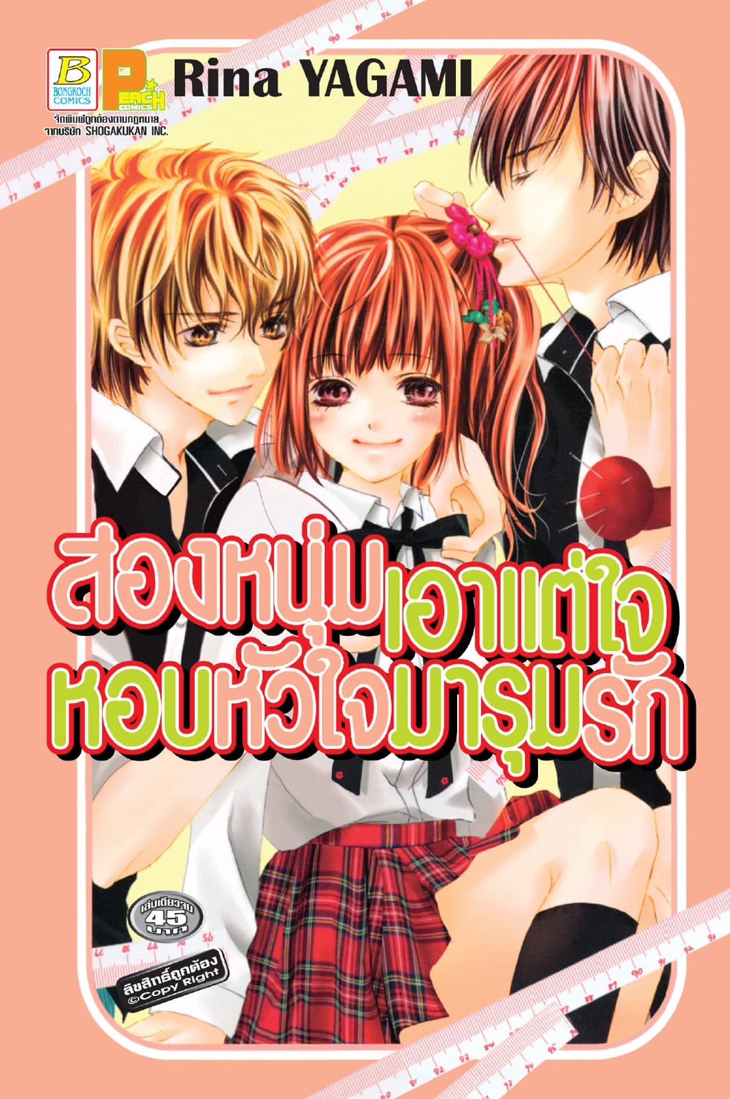 สองหนุ่มเอาแต่ใจหอบหัวใจมารุมรัก (เล่มเดียวจบ)
